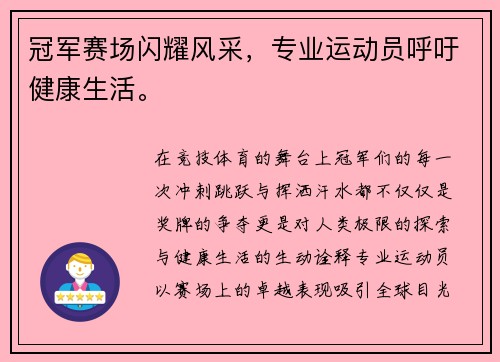 冠军赛场闪耀风采，专业运动员呼吁健康生活。
