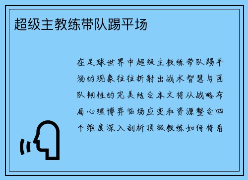 超级主教练带队踢平场